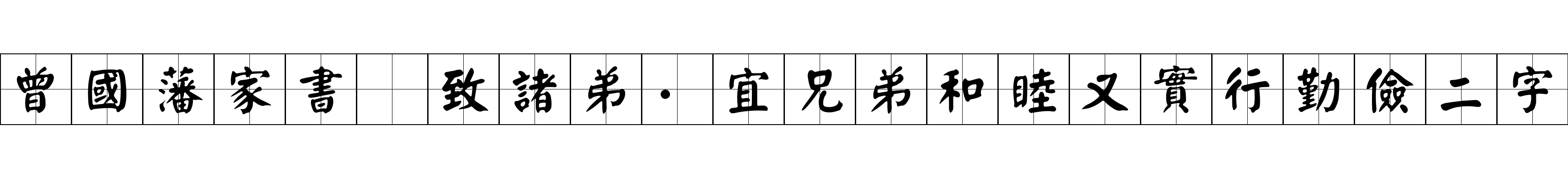 曾國藩家書 致諸弟·宜兄弟和睦又實行勤儉二字